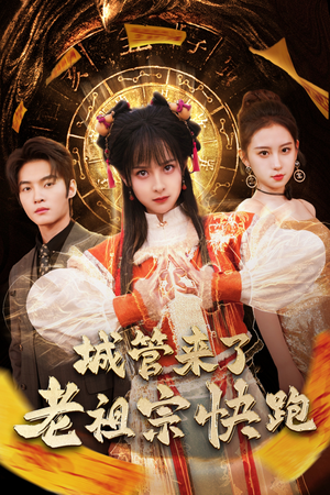 神算老祖宗名满天下(66集) 神算老祖宗名满天下(66集)热播短剧追不停