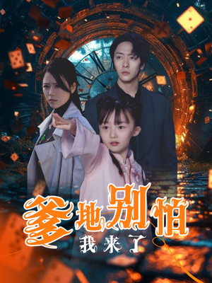 爹地别怕我来了（44集）免费观看完整版