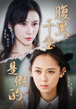 腹黑千金是假的（36集）免费短剧片段