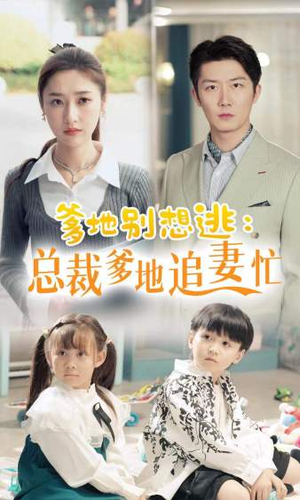 爹地别想逃(70集) 爹地别想逃(70集)短剧越看越精彩