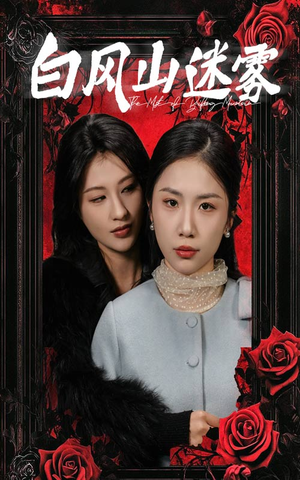 白风山迷雾(30集) 白风山迷雾(30集)短剧精彩绝伦