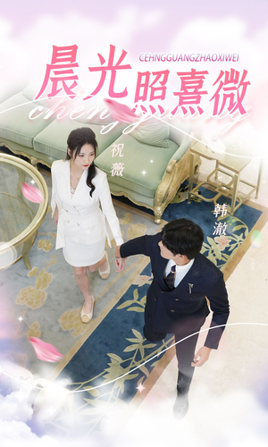 晨光照熹微（80集）一起追短剧吧