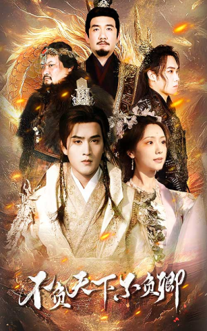 不负天下不负卿(70集) 不负天下不负卿(70集)全网独播免费看