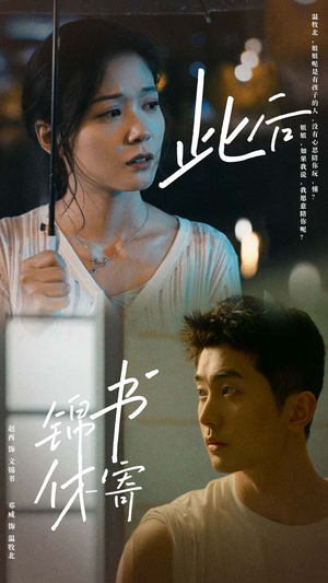 此后锦书休寄(80集) 此后锦书休寄(80集)追风的女孩短剧