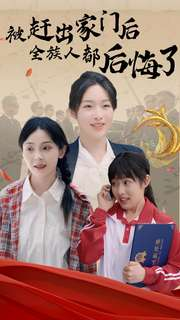 被赶出家门后全族人后悔了（78集）短剧精彩绝伦