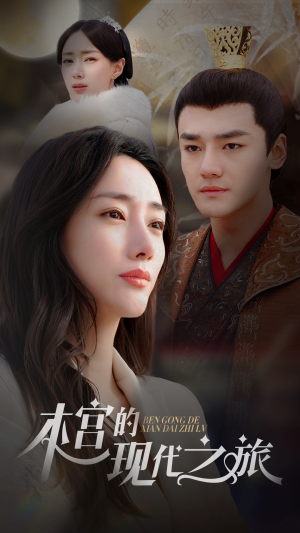 本宫的现代之旅(96集) 本宫的现代之旅(96集)热门短剧追不停