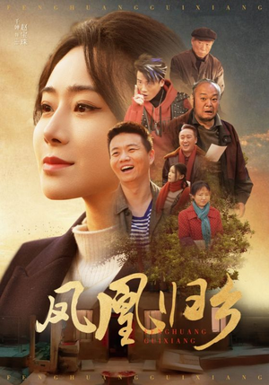 凤凰归乡(33集) 凤凰归乡(33集)追短剧太上头了