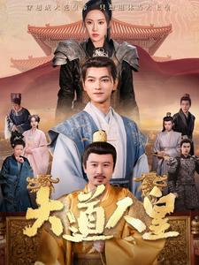 大道人皇(80集) 大道人皇(80集)女主角是谁