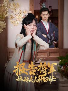 报告将军娇娇夫人种田忙(80集) 报告将军娇娇夫人种田忙(80集)热门短剧榜单