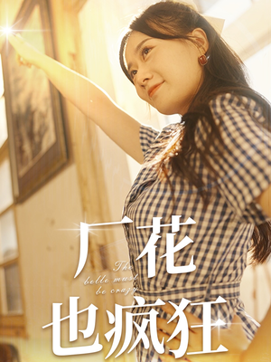 厂花也疯狂（80集）短剧免费看全集