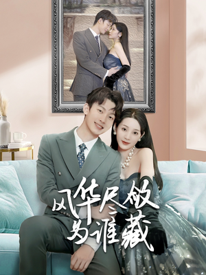 风华尽敛为谁藏(60集) 风华尽敛为谁藏(60集)免费在线看全集