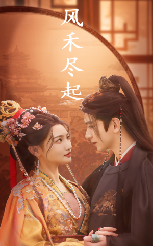 风禾尽起（59集）熬夜追短剧