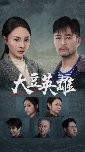 大豆英雄（60集）短剧全集完整