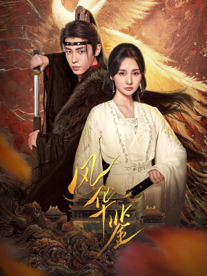 风华鉴(79集) 风华鉴(79集)短剧热播中