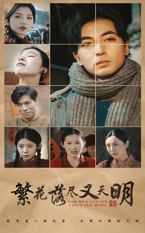 繁花落尽又天明(60集) 繁花落尽又天明(60集)短剧解说热门