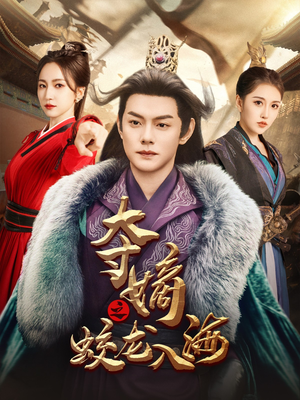 夺嫡之蛟龙入海(64集) 夺嫡之蛟龙入海(64集)短剧推荐分享