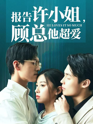 报告许小姐,顾总他超爱(76集) 报告许小姐,顾总他超爱(76集)每日短剧分享