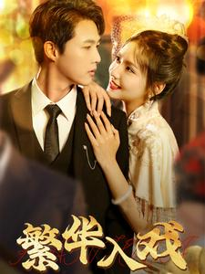 繁华入戏(80集) 繁华入戏(80集)热门短剧推广