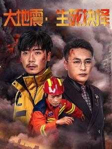大地震生死抉择(51集) 大地震生死抉择(51集)快来看短剧