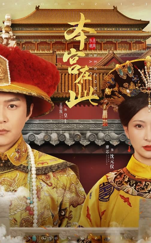 本宫在此(40集) 本宫在此(40集)在哪个app能看