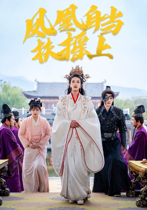 凤凰自当扶摇之上(82集) 凤凰自当扶摇之上(82集)热播短剧全集看