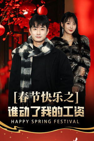 蛇年大吉之过年好(44集) 蛇年大吉之过年好(44集)去哪里看