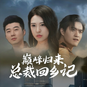 巅峰归来总裁回乡记(98集) 巅峰归来总裁回乡记(98集)超好看短剧推荐