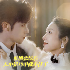 参加恋综后大小姐马甲藏不住了(98集) 参加恋综后大小姐马甲藏不住了(98集)看到了大结局