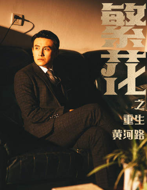 繁华(75集) 繁华(75集)1-102集