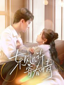 东风几许寄春情（70集）短剧追不停