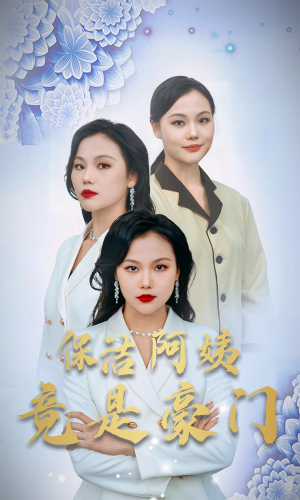 保洁阿姨竟是豪门（49集）高清画质免费看