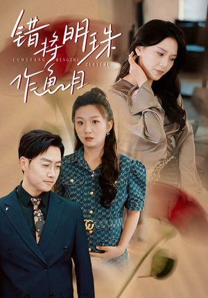 错将明珠作鱼目(40集) 错将明珠作鱼目(40集)最新上映的短剧