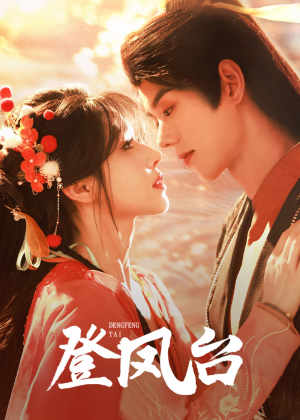 登凤台(155集) 登凤台(155集)无需会员轻松看