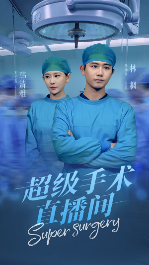 超级手术直播间（74集）独家短剧免费看