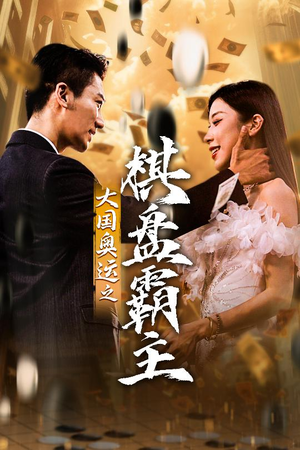 大国奥运我棋盘霸主(73集) 大国奥运我棋盘霸主(73集)好看短剧抢先看