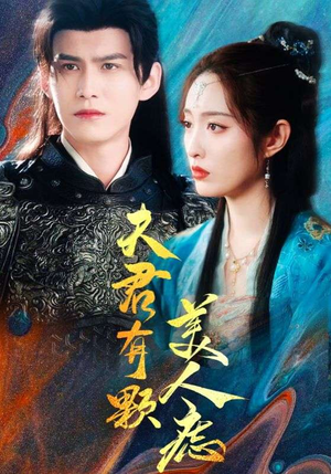 夫君有颗美人痣（30集）贝贝短剧分享