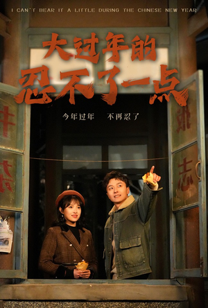 大过年的忍不了一点(60集) 大过年的忍不了一点(60集)全集在线看