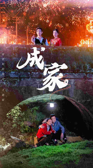 成家(58集) 成家(58集)我全都看完了