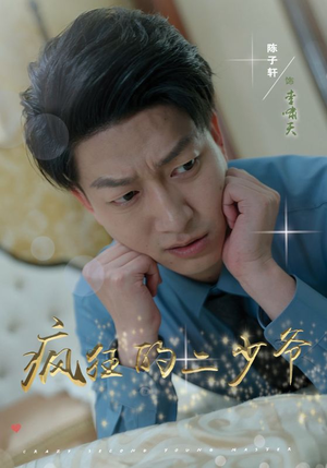 疯狂的二少爷(36集) 疯狂的二少爷(36集)短剧推荐上热门