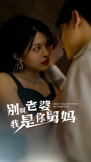 别叫我老婆我是你舅妈(100集) 别叫我老婆我是你舅妈(100集)热播短剧分享