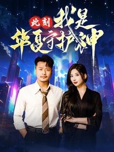 此刻我是华夏守护神(30集) 此刻我是华夏守护神(30集)短剧每日分享