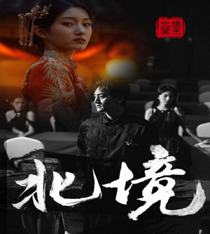 北境(85集) 北境(85集)热门了短剧