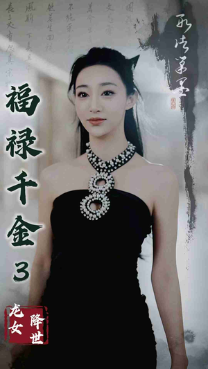 福禄千金3龙女降世（39集）精彩短剧免费看