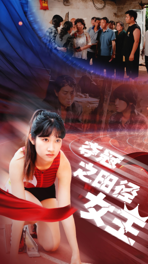 夺冠之田径女王(70集) 夺冠之田径女王(70集)零花钱看整部剧