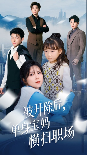 被开除后单身宝妈横扫职场(48集) 被开除后单身宝妈横扫职场(48集)热门短剧排行榜
