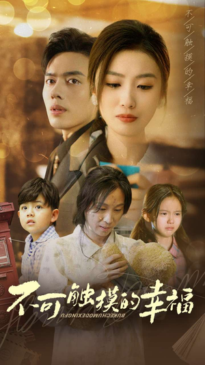 不可触摸的幸福(79集) 不可触摸的幸福(79集)太好看了短剧