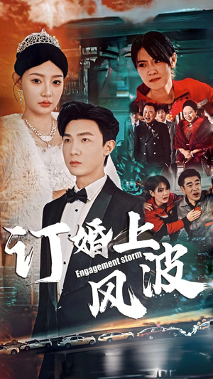 订婚上风波(49集) 订婚上风波(49集)超好看短剧推荐