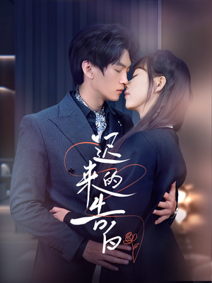 迟来的告白(70集) 迟来的告白(70集)在线看免费版