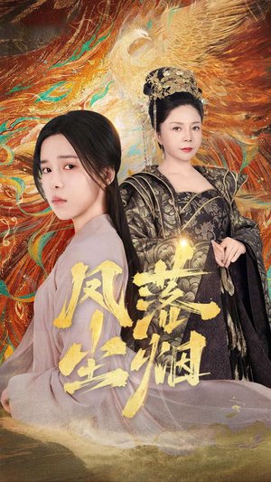 凤落尘烟(84集) 凤落尘烟(84集)最新上映的短剧