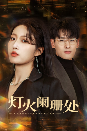 灯火阑珊处(34集) 灯火阑珊处(34集)最新短剧抢先看